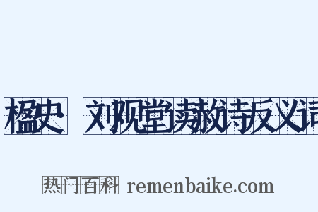 楹史·刘观堂读赦诗反义词是什么意思的图片